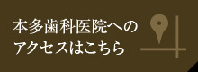 本多歯科医院へのアクセスはこちら