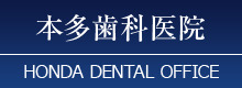 本多歯科医院 HONDA DENTAL OFFICE