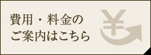 費用・料金のご案内はこちら